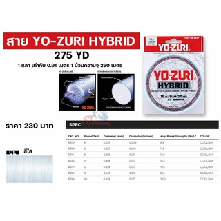 สายเอ็น Yo - Zuri HyBrid 1 ม้วนบรรจุ 275 หลา # 1 หลา เท่ากับ 0.91 เมตร 1 ม้วนความจุ 250 เมตร