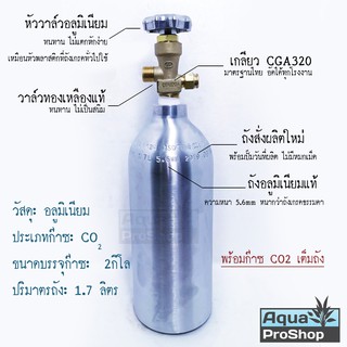 ถังคาร์บอนไดออกไซด์ CO2 อลูมิเนียมขนาด 2 กิโล ถังใหม่ พร้อมก๊าซเต็มถัง