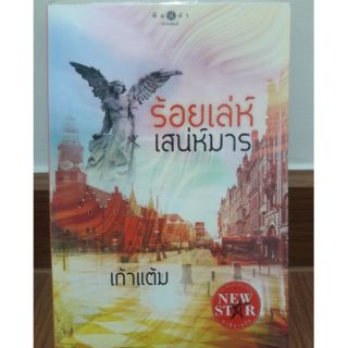 นิยายพิมพ์คำ "ร้อยเล่ห์เสน่ห์มาร" โดย เก้าแต้ม