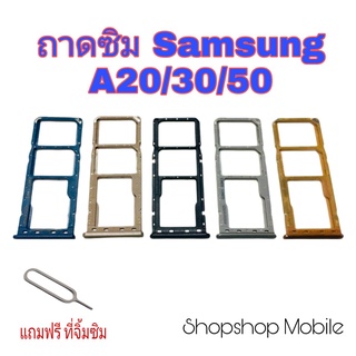 ถาดซิม Samsung A20 / 30 / 50 แถมฟรี ที่จิ้มซิม อะไหล่คุณภาพดี ShopShop Mobile