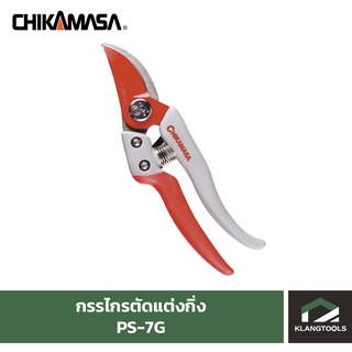 กรรไกรแต่งกิ่งชิกามาสะ Chikamasa PS-7