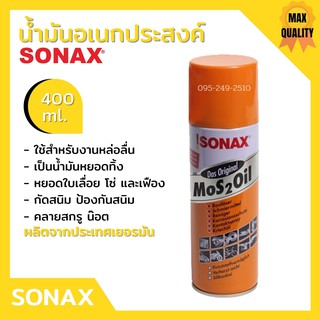 Sonax น้ำมันครอบจักรวาล 400 ml สเปยร์น้ำมัน ( น้ำมันอเนกประสงค์ กันสนิม )📢🌈