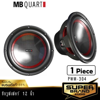 MB Quart PWM-304 เครื่องเสียงรถยนต์ ลำโพงซับวูฟเฟอร์ ลำโพง ซับวูฟเฟอร์ 12นิ้ว แบรนด์เยอรมันแท้ เครื่องเสียง