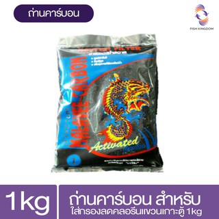 ถ่านคาร์บอน สำหรับใส่กรองลดคลอรีนแขวนเกาะตู้ 1kg