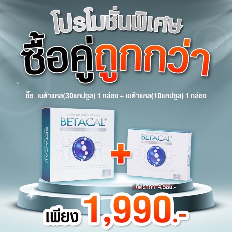ซื้อคู่ถูกกว่า1+1 ส่งฟรี!! เบต้าแคลพลัส BETACAL PLUSกล่องใหญ่ 1 กล่อง 30 แคปซูล + betacal 10 แคปซูล เพียง 1,990.-