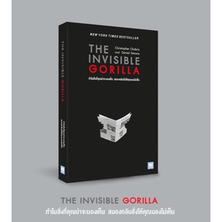 The Invisible Gorilla ทำไมสิ่งที่คุณน่าจะมองเห็น สมองกลับสั่งให้คุณมองไม่เห็น / Christopher Chabris welearn