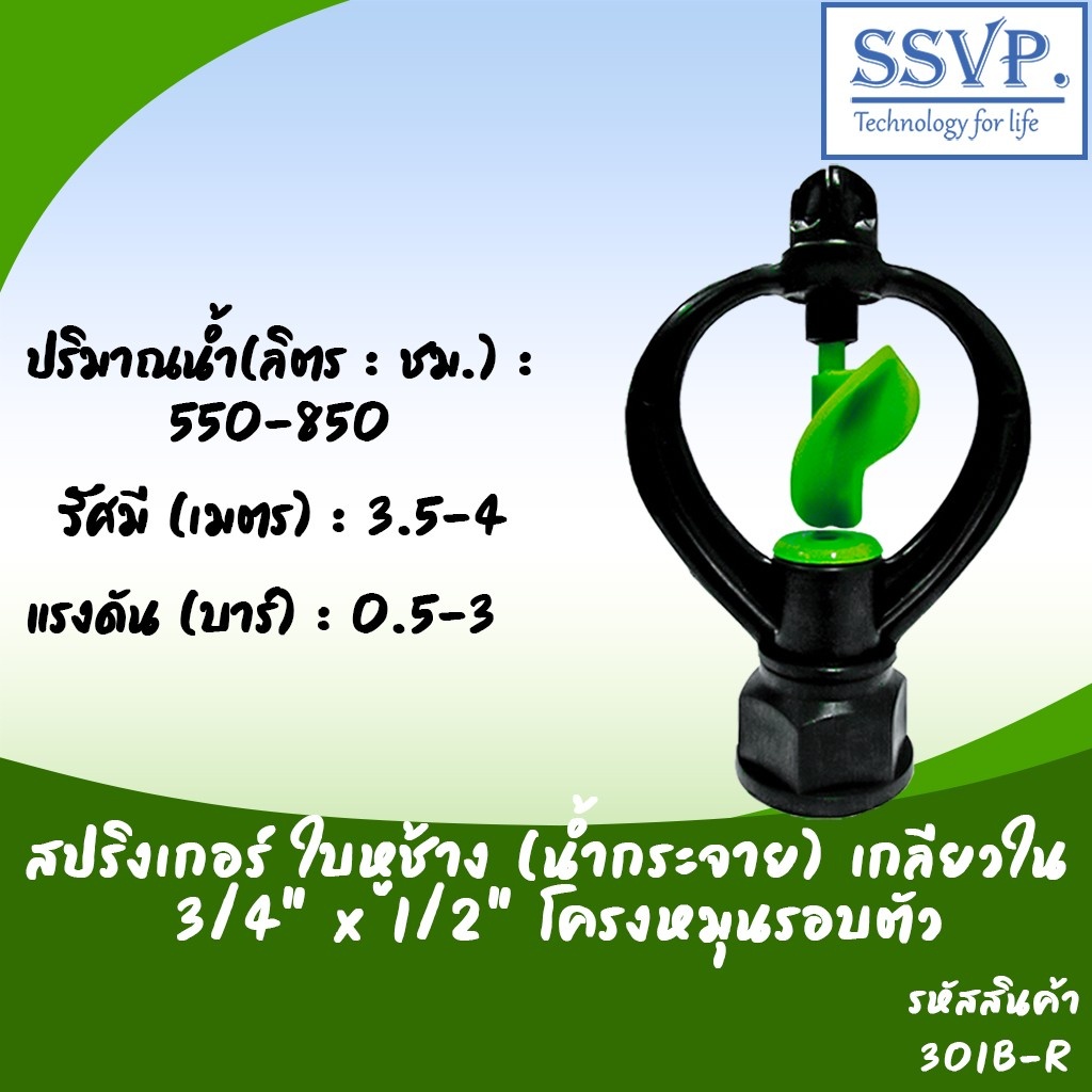 สปริงเกอร์ ใบหูช้าง (น้ำกระจาย) โครงหมุนรอบตัว เกลียวใน ขนาด 3/4" x 1/2" รหัสสินค้า 301B-R บรรจุ 10 ตัว