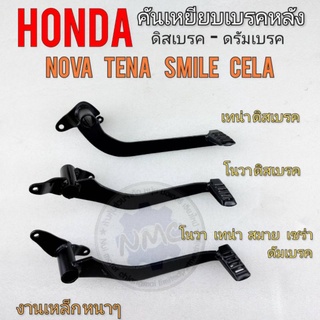 คันเบรค  คันเหยียบเบรค nova s r rs rs super tena  คันเบรคหลัง honda โนวา เทน่า ดิสเบรค ดัมเบรค