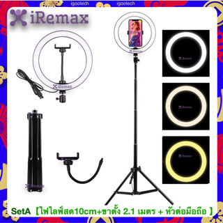 iRemax ชุดไฟไลฟ์สด ไฟ Led พร้อมขาตั้ง 2.1 เมตร วงไฟมีหลายขนาดให้เลือก ปรับได้3สี เปลี่ยนได้10ระดับ วงไฟมีตัวจับมือถือ