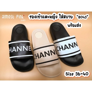 !!ลดราคา!! รองเท้าแตะ แบบสวม รุ่น "8043" เบอร์ 36-40 สุดฮิต รองเท้าผู้หญิง รองเท้าแตะ รองเท้าใส่สบาย