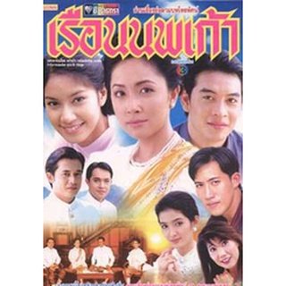 เรือนนพเก้า แผ่น dvd ดีวีดี