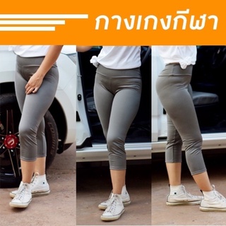 กางเกงกีฬา ผ้ายืด สีเทา ขา 3 ส่วน ใส่ออกกำลังกาย ฟรีไซส์ เอวยืดได้ 24-32”