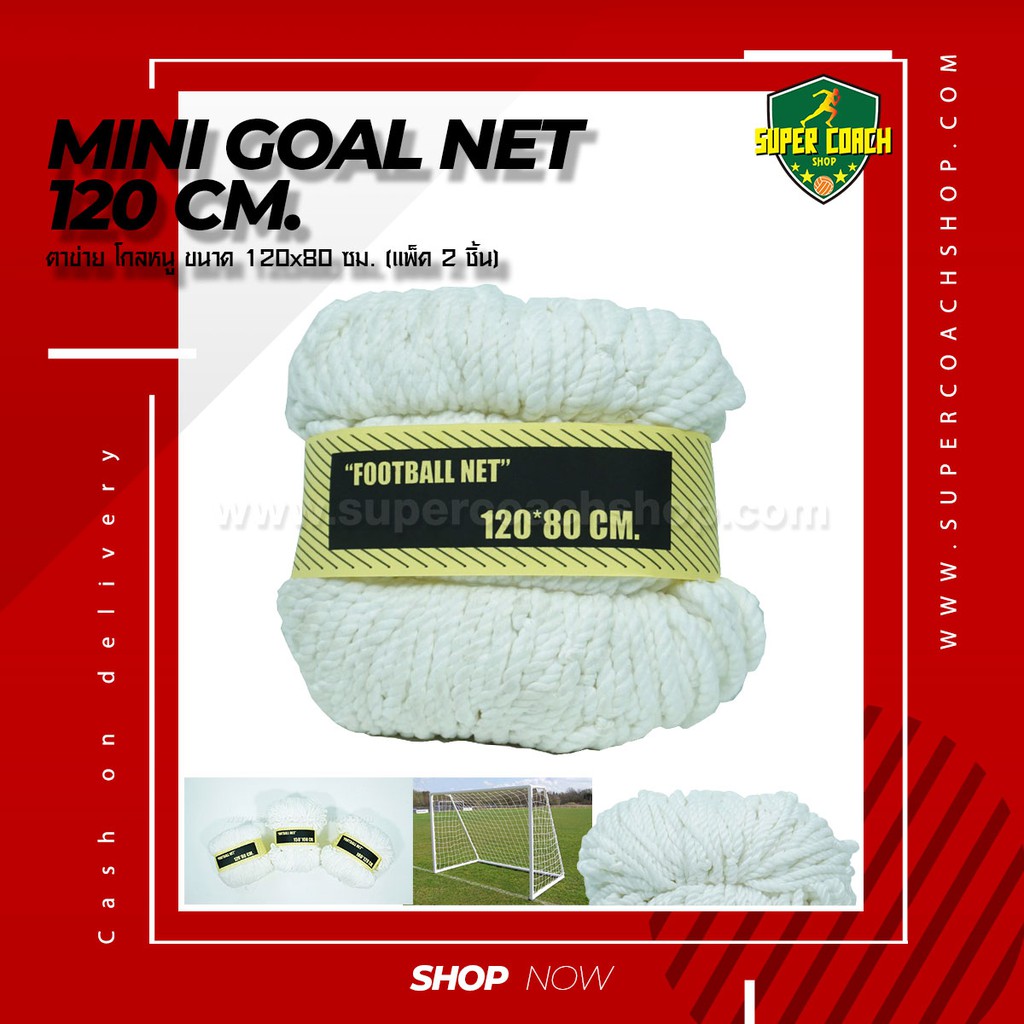 ตาข่ายโกลหนู 150*100 ซม./ตาข่ายประตูฟุตบอล เน็ต ฟุตบอล Football net