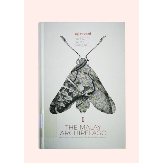 หนังสือ หมู่เกาะมาเลย์ I THE MALAY ARCHIPELAGO เล่ม 1
