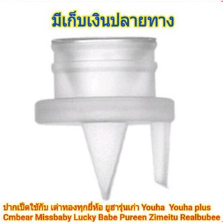 วาล์วซิลิโคนปากเป็ดใช้ได้กับเครื่องปั๊มนมทุกยี่ห้อ
