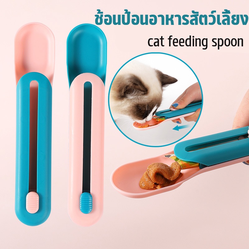 😻BHQ😻พร้อมส่งจ้า ช้อนป้อน ช้อนป้อนอาหารสัตว์เลี้ยง ขนมแมวเลีย ช้อนป้อนอาหาร