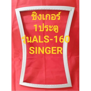 ขอบยางตู้เย็นSINGERรุ่นALS-160(1ประตูชิงเกอร์)