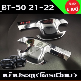 เบ้ารองมือเปิดประตู รุ่น2ประตู ชุปโครเมี่ยม มาสด้า บีที50 MAZDA BT50 BT-50 2021 กันรอยประตู (RI)