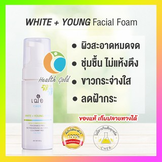 [ของแท้ เก็บปลายทางได้ มีของแถม] 🌿เฌอ โฟมล้างหน้า เพื่อผิวขาวใส อ่อนเยาว์ WHITE + YOUNG FACIAL FOAM 150g