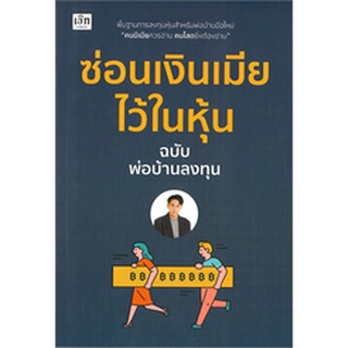 ซ่อนเงินเมียไว้ในหุ้น ฉบับพ่อบ้านลงทุน