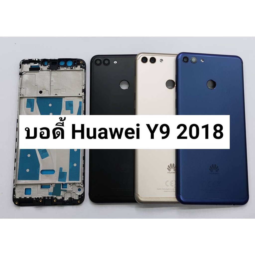 อะไหล่บอดี้ (Body) HUAWEI Y9 2018 สินค้าพร้อมส่ง สีอาจจะผิดเพี้ยน อาจจะไม่ตรงตามที่ลง