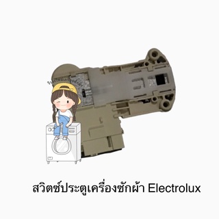 สวิตซ์ประตุเครื่องซักผ้า Electrolux รุ่น EWF1073 / EWF1073A