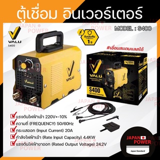 VALU เครื่องเชื่อม ตู้เชื่อม อินเวอร์เตอร์ แวลู S400 ระบบ MMA พร้อมของแถม (ประกัน 1 ปี)