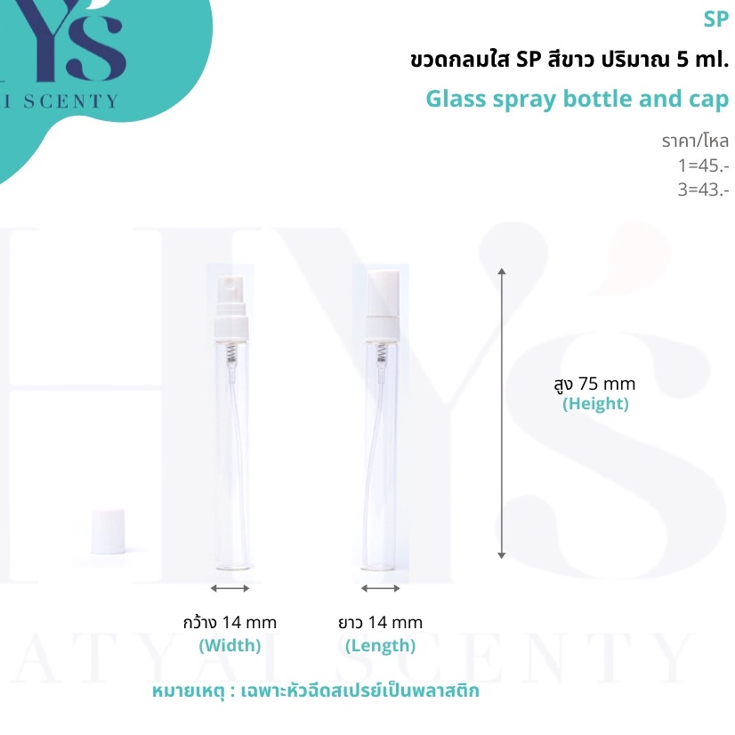 ขวดกลมใส sp  ปริมาณ 5 ml (ขวดแก้วสเปรย์)