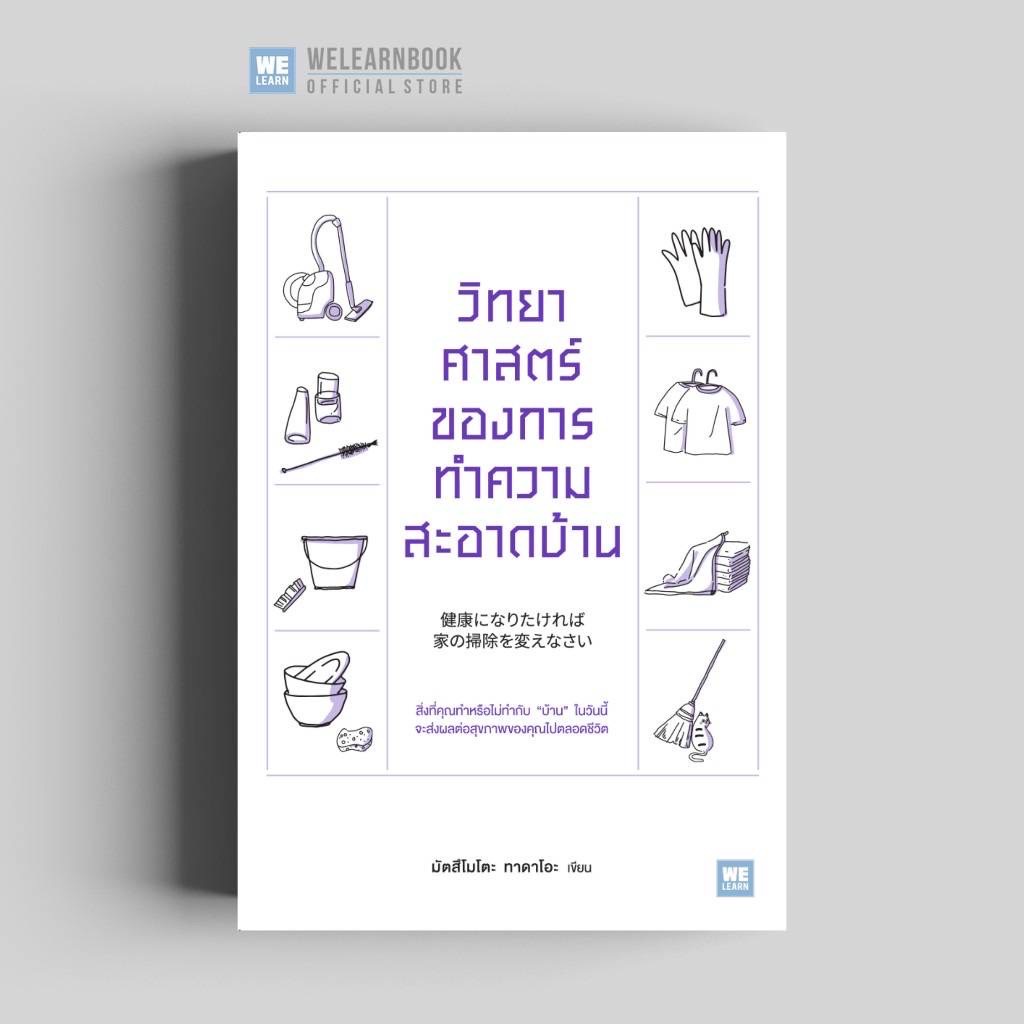 วิทยาศาสตร์ของการทำความสะอาดบ้าน (健康になりたければ家の掃除を変えなさい) วีเลิร์น welearn welearnb