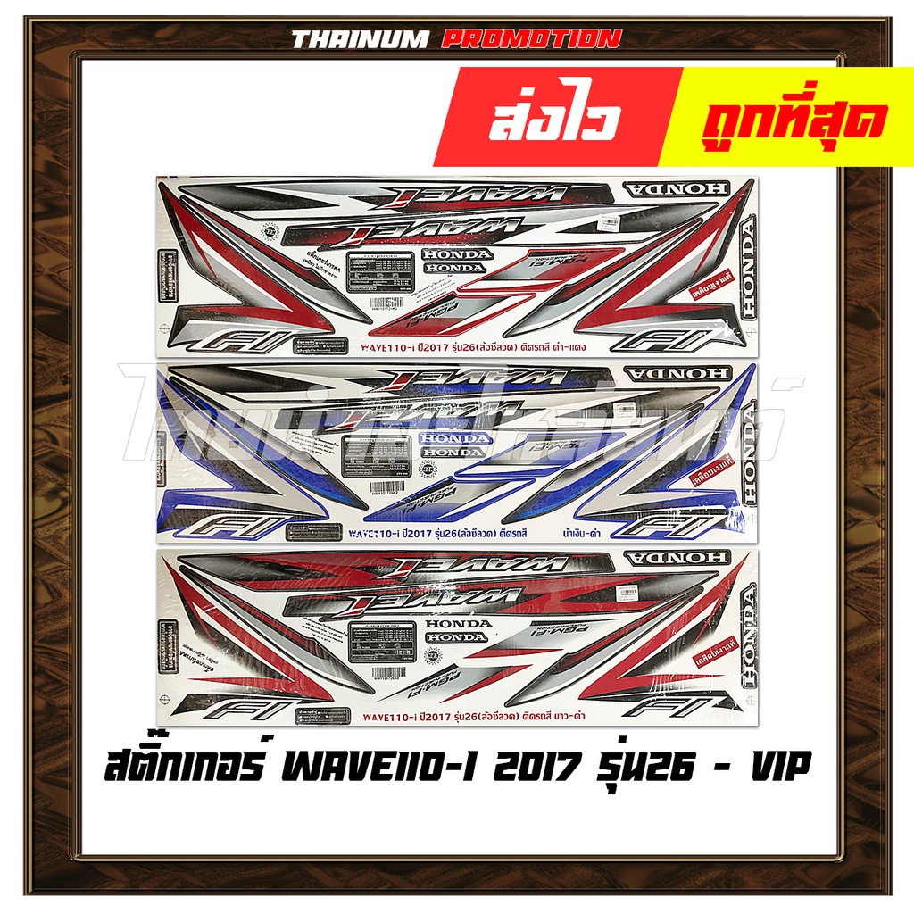 สติ๊กเกอร์ Wave110-I 2017 (รุ่น26) ยี่ห้อ VIP By ไทยนำอะไหล่ยนต์