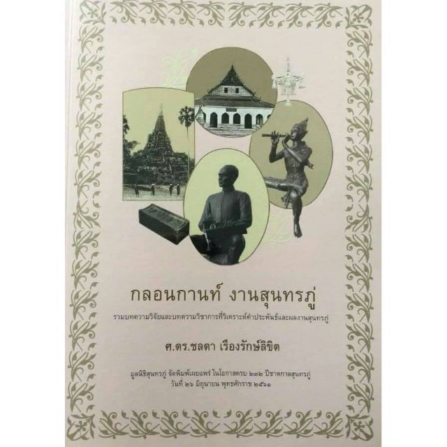 หนังสือ กลอนกานท์งานสุนทรภู่ หนังสือใหม่ พร้อมส่ง