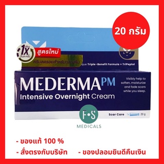 ล๊อตใหม่!! Mederma PM Intensive Overnight Cream 20 g. มีเดอม่า พีเอ็ม อินเทนซีฟ โอเวอร์ไนท์ ครีม 20 กรัม (1 หลอด) (P-5610)