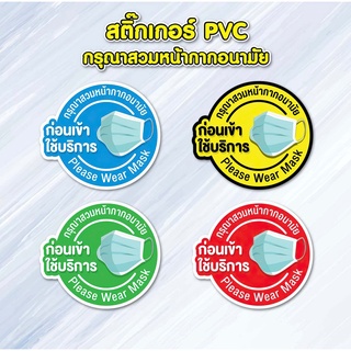 สติ๊กเกอร์กรุณาสวมหน้ากากอนามัย วงกลม PVC ไดคัท