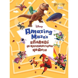 Se-ed (ซีเอ็ด) : หนังสือ Disney Amazing Mazes แก๊งดิสนีย์ตะลุยเกมเขาวงกตสุดพิศวง