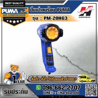 PUMA รุ่น PM-20HG3 ปืนเป่าลมร้อน ปรับ 3 ระดับ