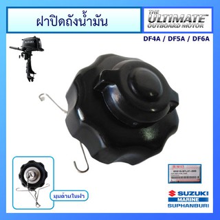 ฝาปิดถังน้ำมันเชื้อเพลิง Suzuki Outboard รุ่น DF2.5 / DF6A อะไหล่เครื่องยนต์เรือ ซูซูกิ แท้ศูนย์