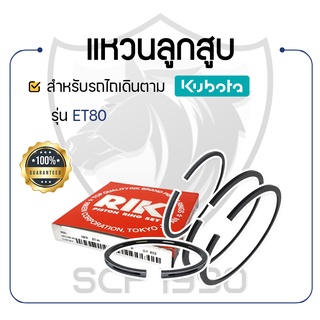 - แหวนลูกสูบ RIKEN - สำหรับคูโบต้า รุ่น ET80 - KUBOTA -