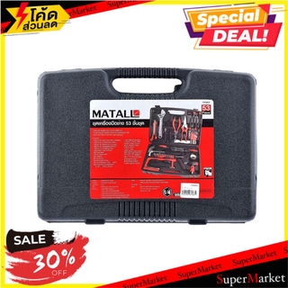 ✨HOT Item✨ ชุดเครื่องมือช่าง MATALL 53 ชิ้น/ชุด ช่างมืออาชีพ HAND TOOL SET MATALL 53PCS ชุดเครืองมือช่าง