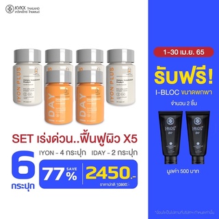 IYON + IDAY Set เร่งด่วน ฟื้นฟูผิว X5