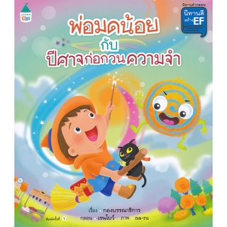 Se-ed (ซีเอ็ด) : หนังสือ นิทานชุด นิทานดีสร้าง EF เล่ม 6 พ่อมดน้อยกับปีศาจก่อกวนความจำ