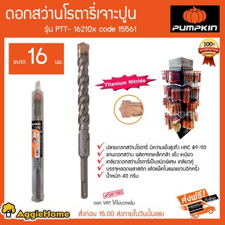 PUMPKIN ดอกสว่านโรตารี่เจาะปูน ขนาด 16 มม รุ่น PTT-16210 Code 15561 ปลายดอกสว่านมีความแข็งแรงสูง HRC89-90 40กรัม ส่งฟรี