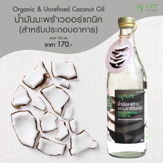 Agrilife น้ำมันมะพร้าวสำหรับทำอาหาร USDA Organic ธรรมชาติอินทรีย์ ขนาด 750 มล