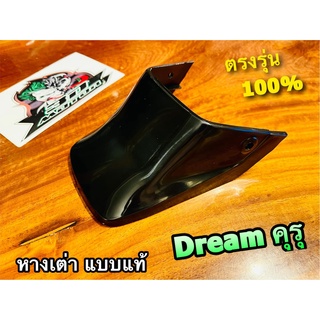 หางเต่า DREAM คุรุ ดรีม บังโคลนหลัง ตัวล่าง แบบแท้