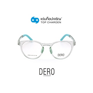 DERO แว่นสายตาเด็กทรงหยดน้ำ 23002-C4 size 49 By ท็อปเจริญ