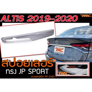 ALTIS 2019-2020 สปอยเลอร์ ทรง JP SPORT พลาสติก PP สินค้านำเข้า