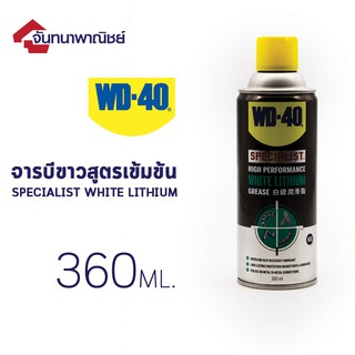 WD-40 SPECIALIST WHITE LITHIUM จารบีขาวสูตรเข้มข้น 360ml.