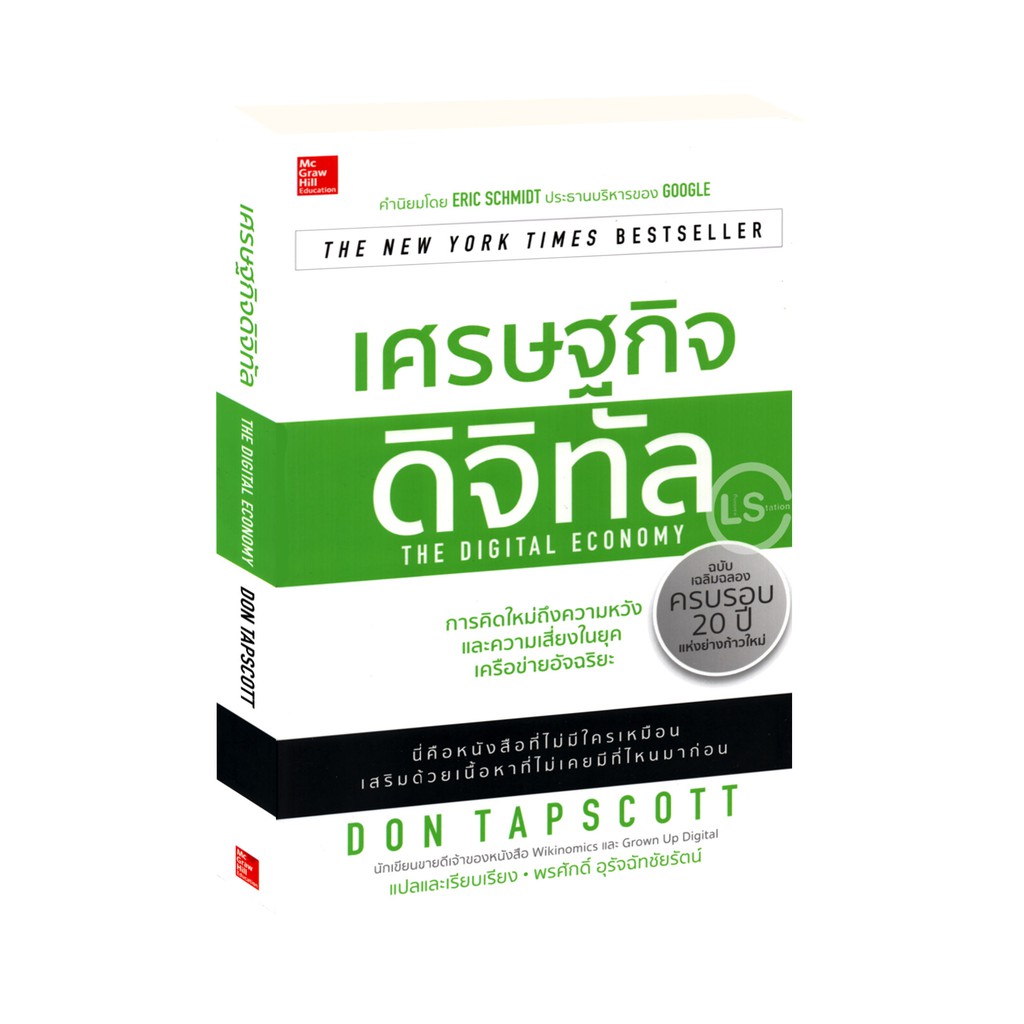 Learning Station - หนังสือเศรษฐกิจดิจิทัล : The Digital Economy