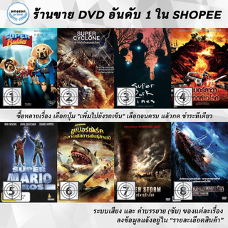 DVD แผ่น Super Buddies | Super Cyclone | Super Dark Times | Super Eruption | Super Mario Bros. | Super Shark | Super S