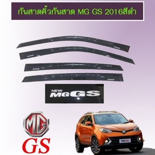 คิ้วกันสาด MG GS สีดำ