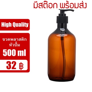 ขวดพลาสติก PET สีน้ำตาลพร้อมหัวปั้ม 500ml V2AM1A